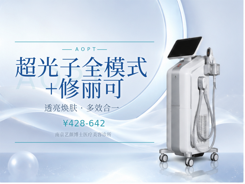 超光子全模式+修丽可