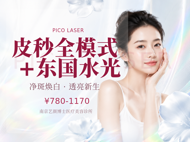 皮秒全模式+东国水光