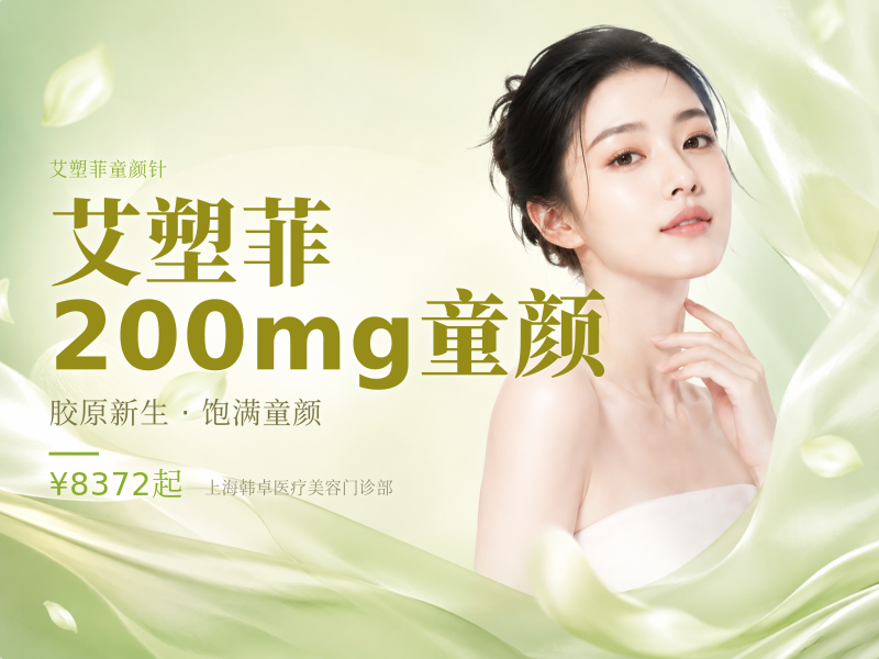 【艾塑菲|200mg】童颜