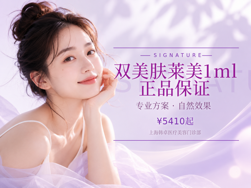 【双美肤莱美1ml】正品保证