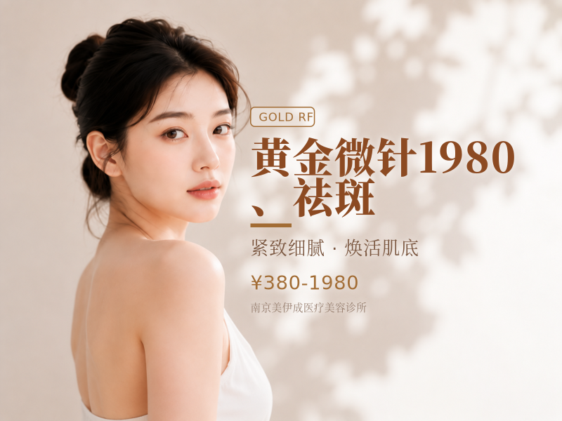 黄金微针1980、祛斑