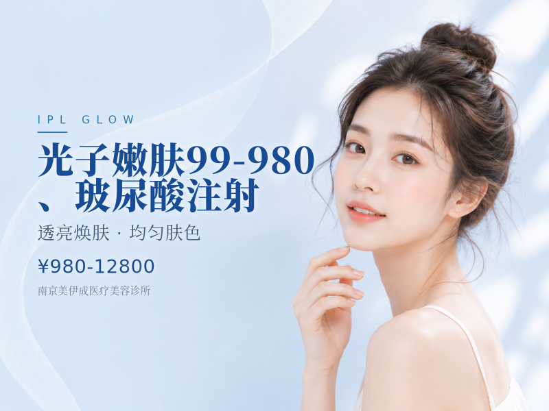 光子嫩肤99-980、玻尿酸注射