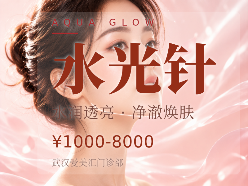 水光针