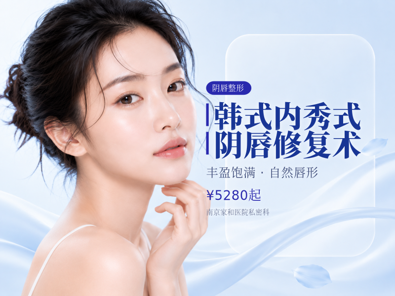 韩式内秀式阴唇修复术
