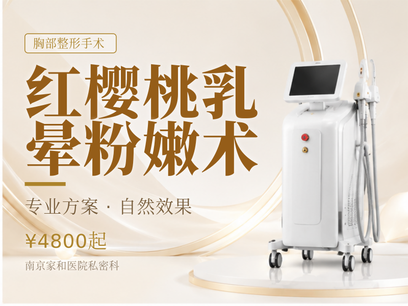 红樱桃乳晕粉嫩术