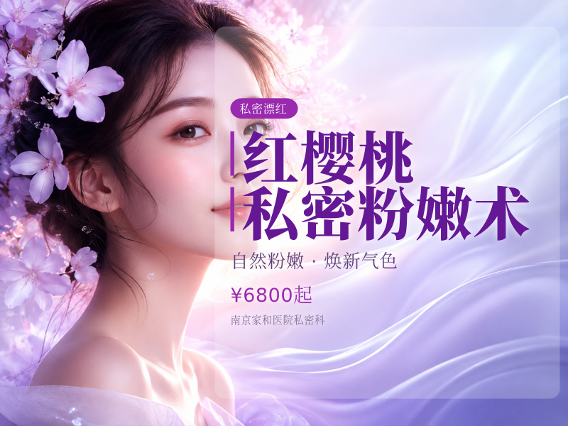 红樱桃私密粉嫩术