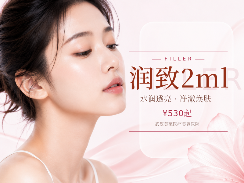 润致2ml