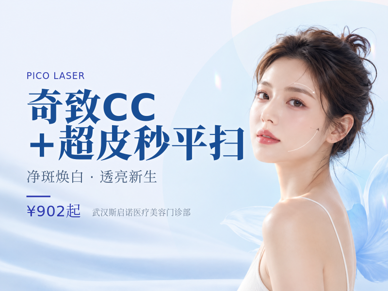 奇致CC+超皮秒平扫