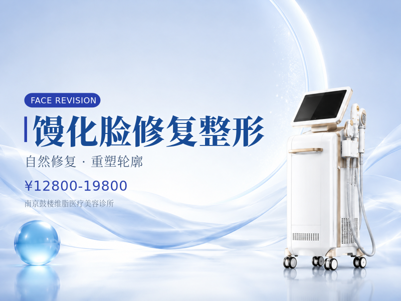 馒化脸修复整形|价格