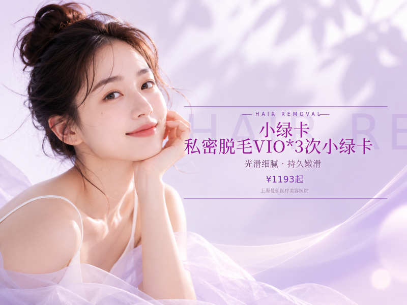 【小绿卡】私密脱毛VIO*3次小绿卡