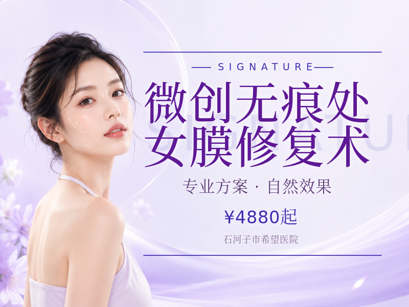 微创无痕处女膜修复术