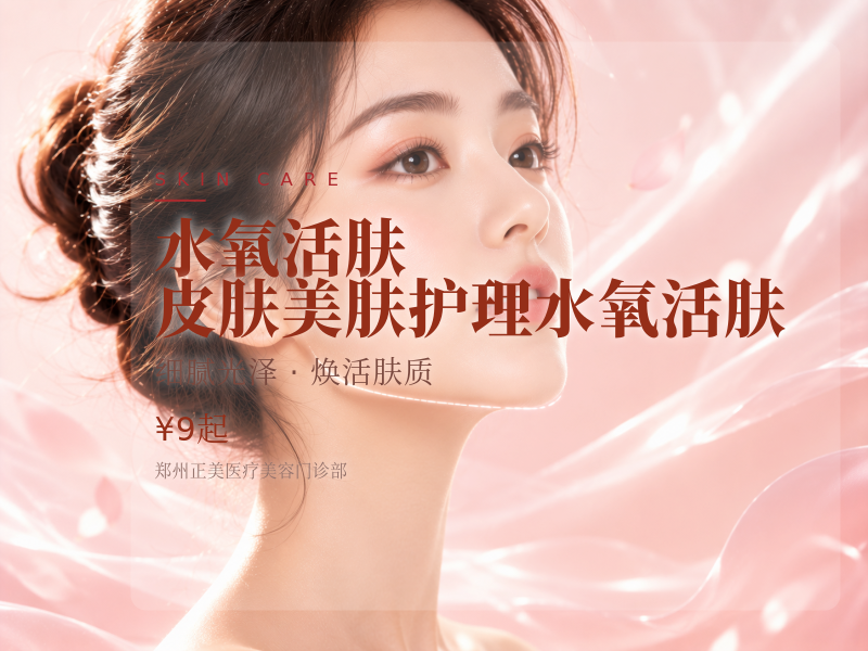 水氧活肤 皮肤美肤护理 水氧活肤