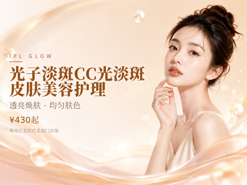 光子淡斑 CC光淡斑 皮肤美容护理