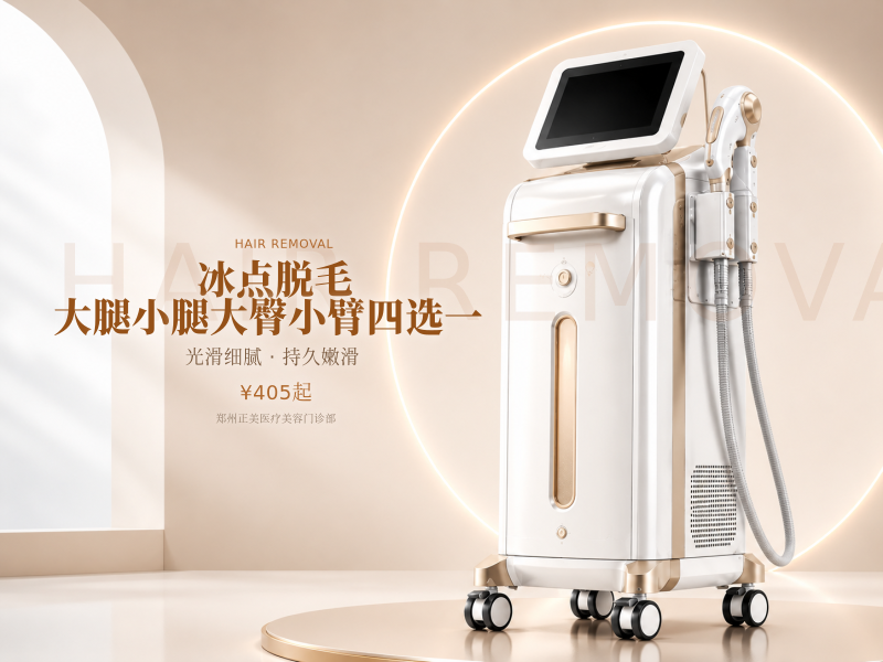 冰点脱毛｜大腿小腿大臀小臂四选一