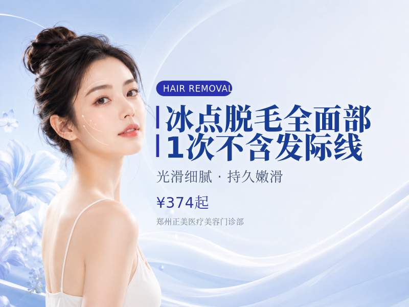 冰点脱毛｜全面部｜1次 不含发际线
