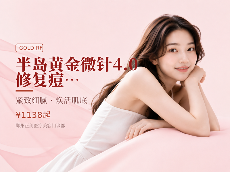 【私信有礼】半岛黄金微针4.0 修复痘…