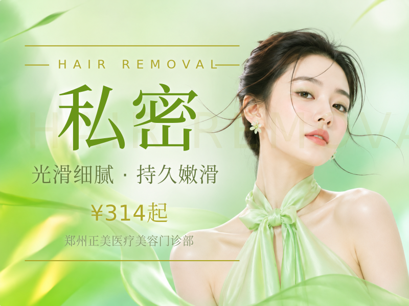 【私密比基尼脱毛】冰点脱毛｜比基尼V…