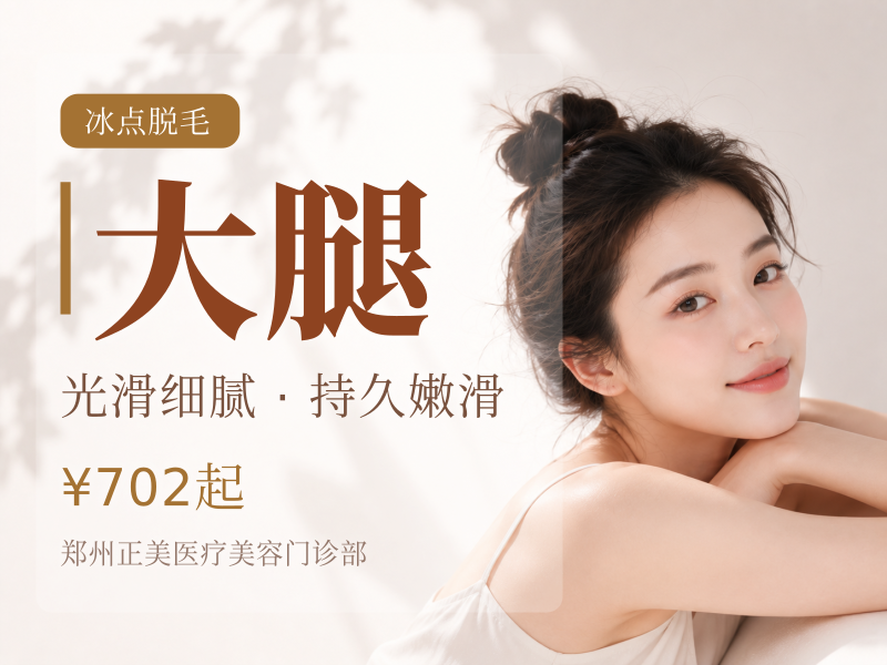 冰点脱毛 | 大腿小腿大臂小臂四选一 | 年卡