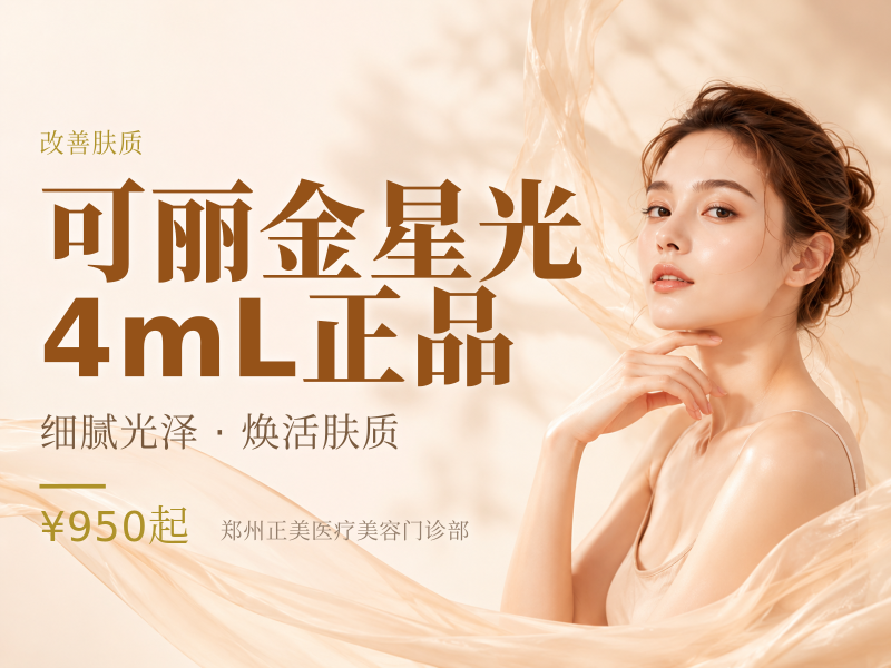 可丽金星光 | 4mL 正品 支持验证