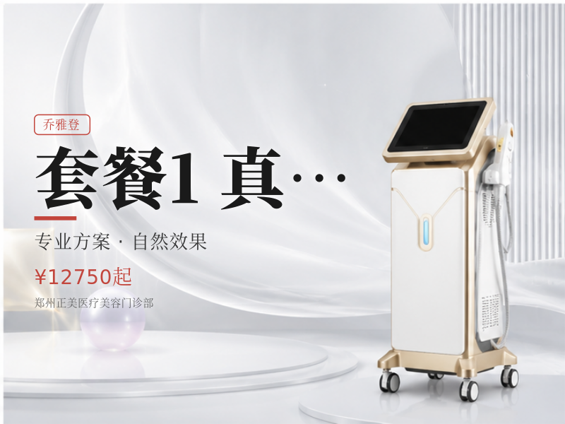 [套餐1]（乔雅登极致+乔雅登雅致） 真…