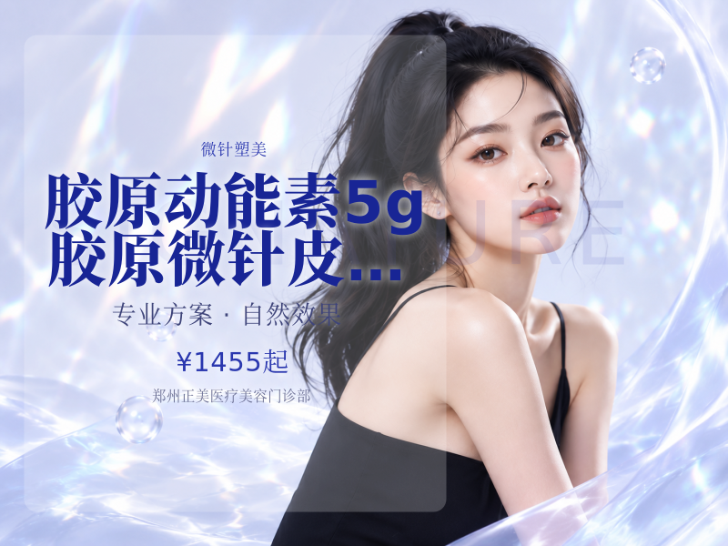 胶原动能素 | 5g 胶原微针 皮…