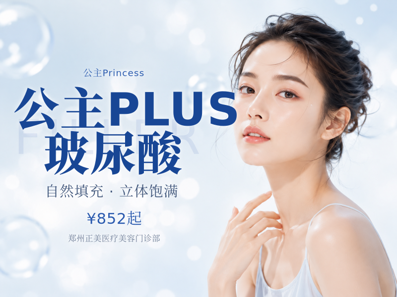 公主PLUS玻尿酸