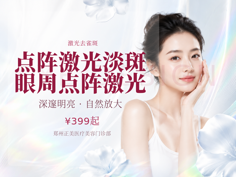 点阵激光淡斑 眼周 点阵激光