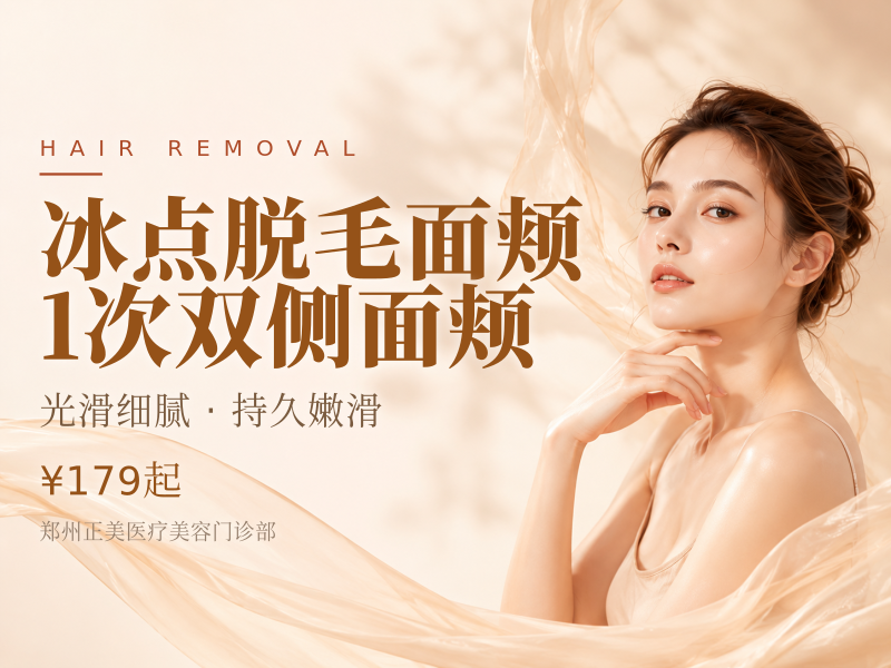 冰点脱毛 | 面颊 | 1次 双侧面颊