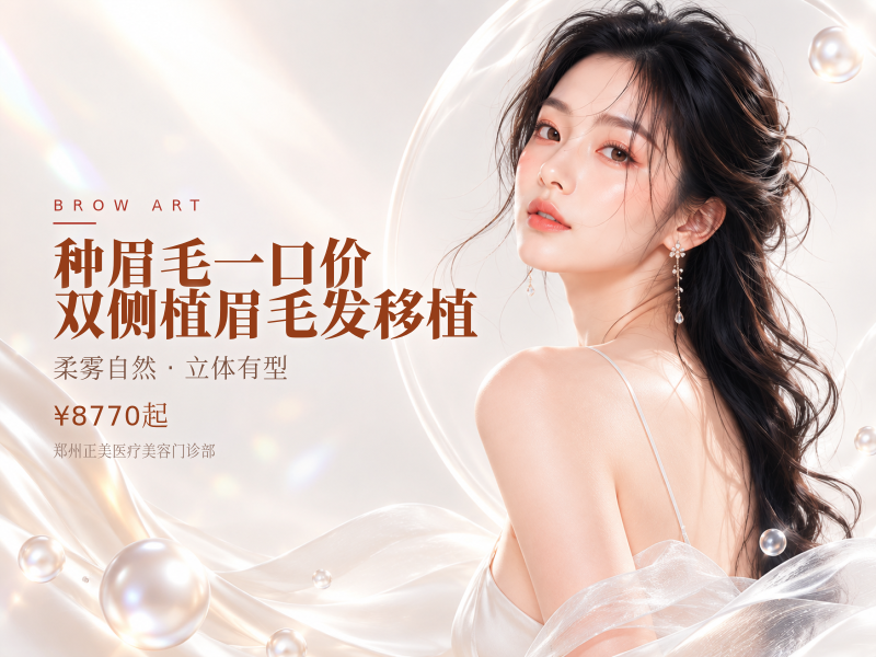 种眉毛 【一口价】双侧植眉 毛发移植