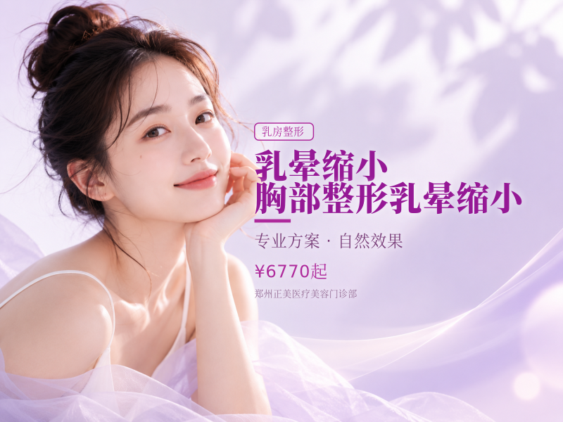 乳晕缩小 胸部整形 乳晕缩小
