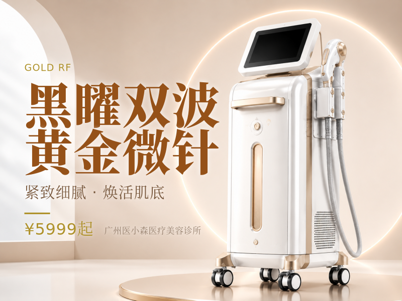 黑矅双波黄金微针