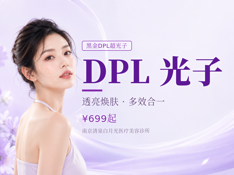 飞顿DPL黑金超光子｜飞顿认证飞凡医生亲诊 张丽丽