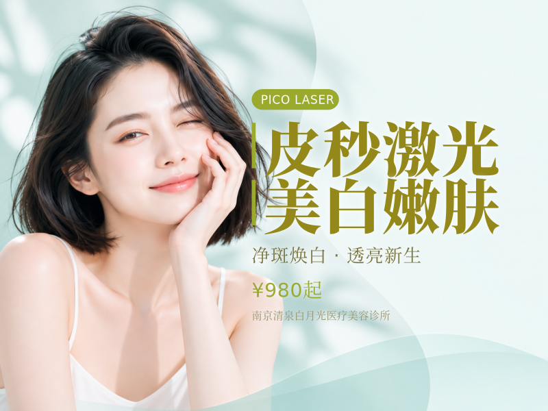 皮秒激光美白嫩肤