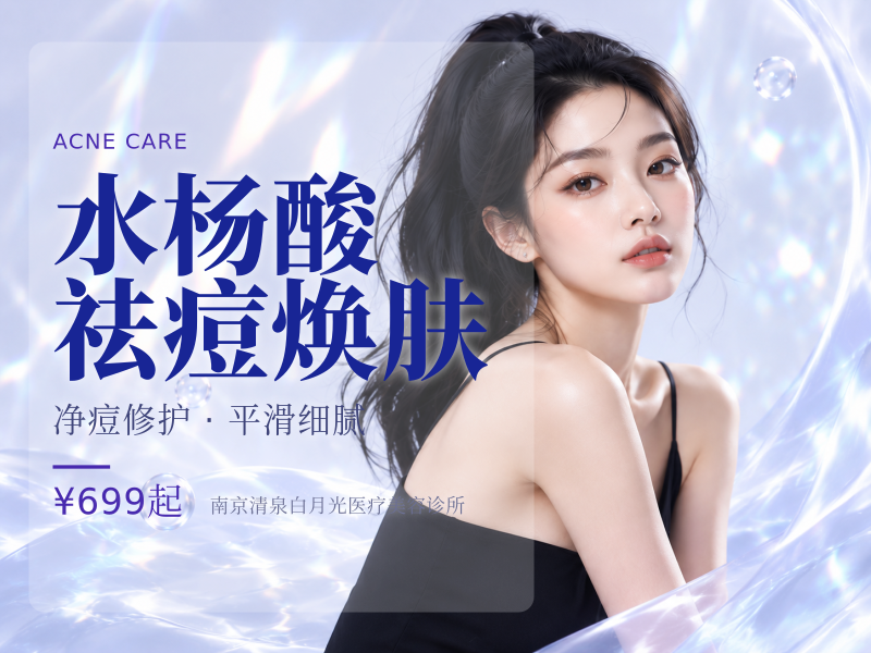 水杨酸祛痘焕肤