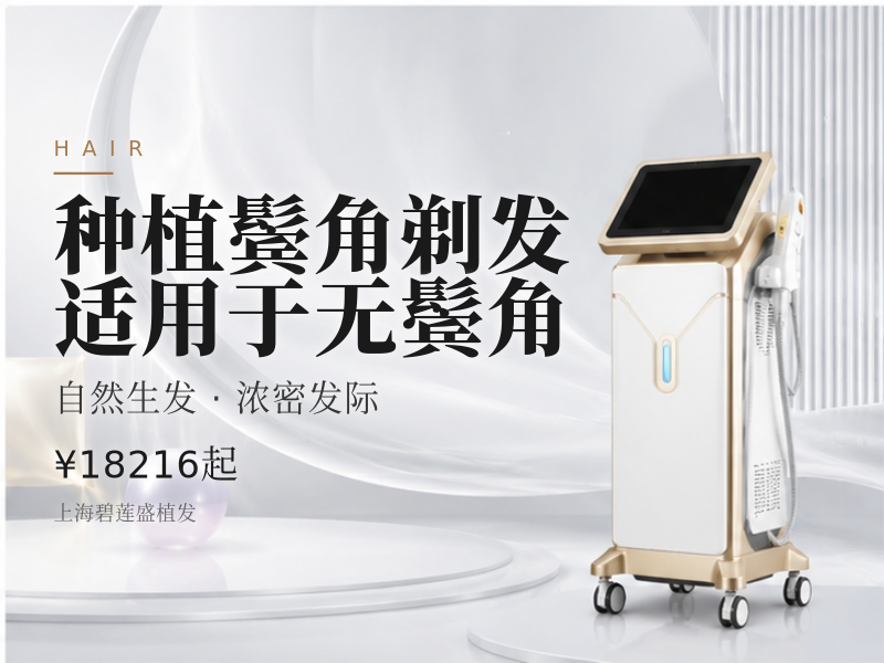 【种植鬓角剃发 适用于无鬓角