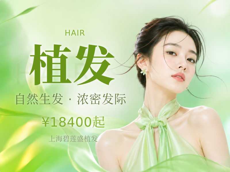 【种植发际线】种植发际线|2000单位 不剃发植发