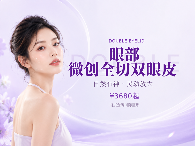 眼部 微创全切双眼皮