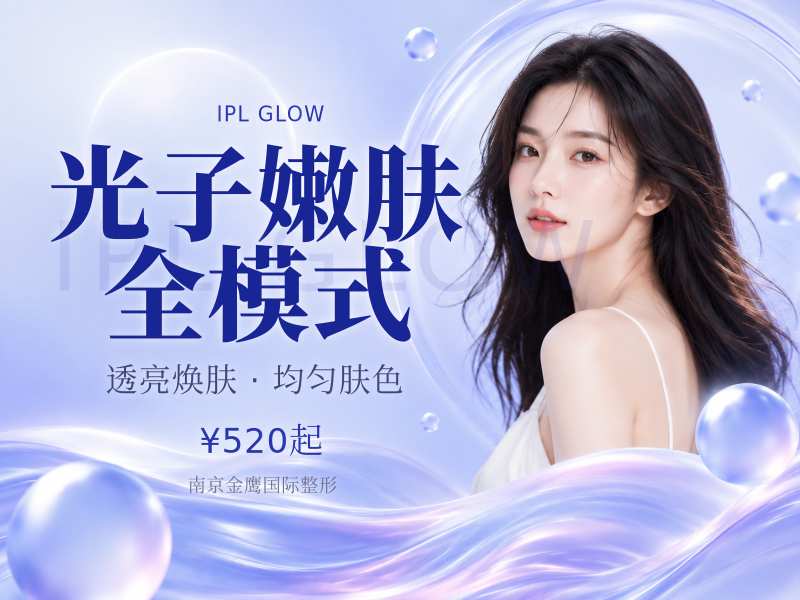光子嫩肤 全模式