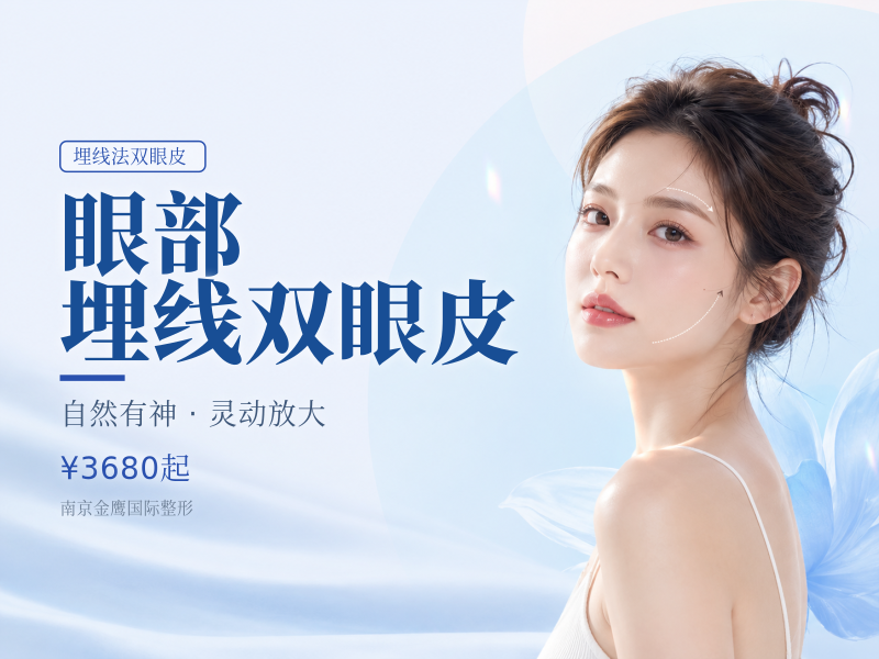 眼部 埋线双眼皮