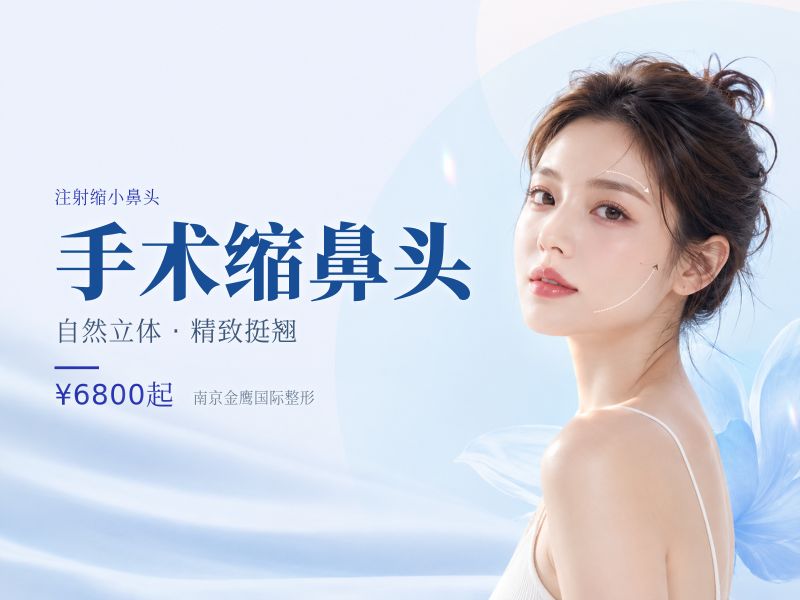 手术缩鼻头