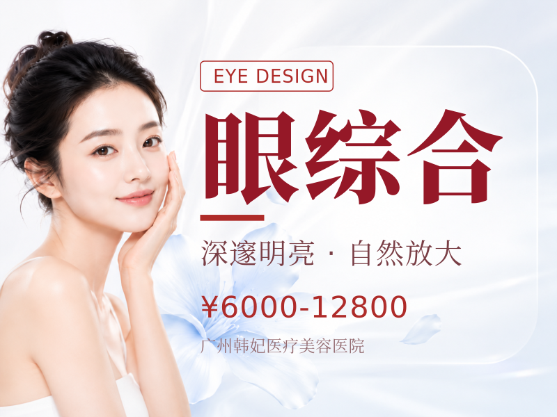 眼综合