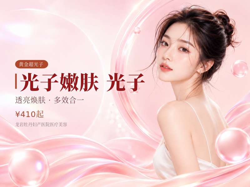 光子嫩肤｜全模式｜AOPT黄金超光子第…