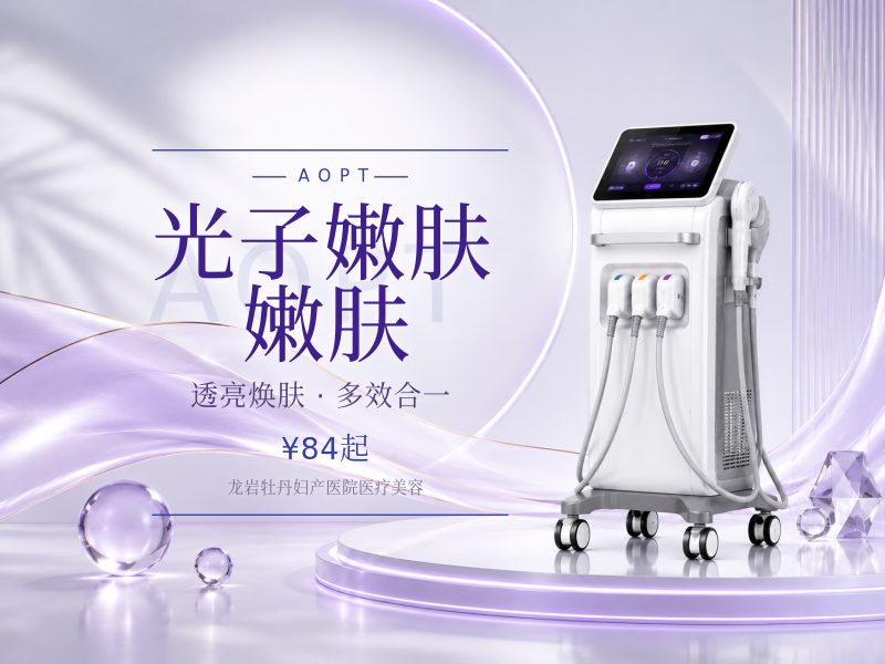 光子嫩肤｜嫩肤模式｜AOPT超光子第七…