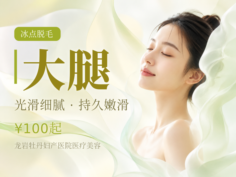 冰点脱毛|大腿小腿大臂小臂四选一四肢单部位