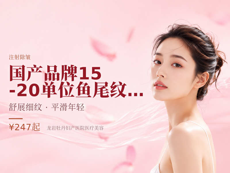 国产品牌 | 15-20单位 | 鱼尾纹等4个部位…