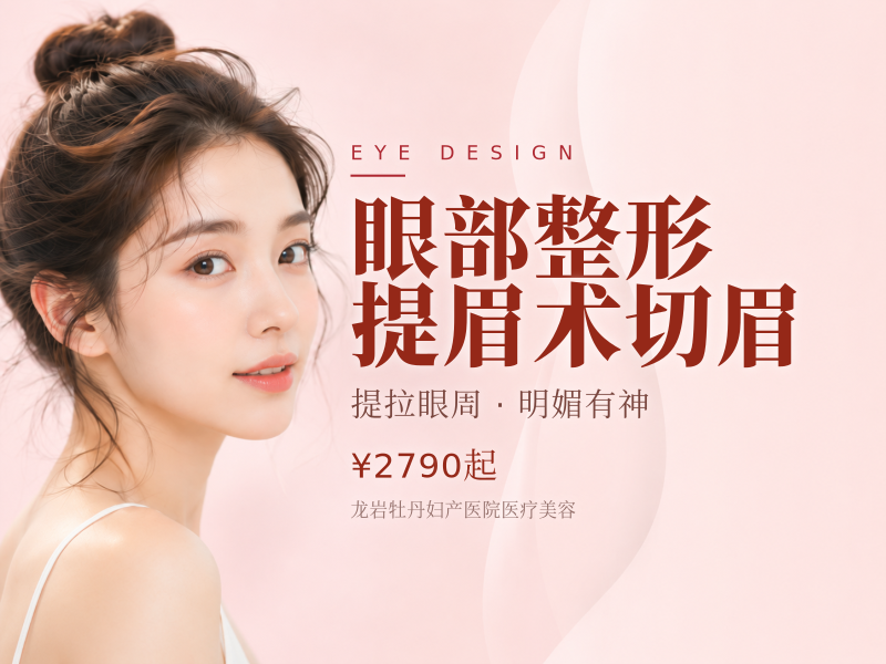 眼部整形|提眉术切眉