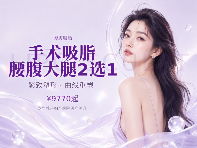手术吸脂 | 腰腹大腿2选1