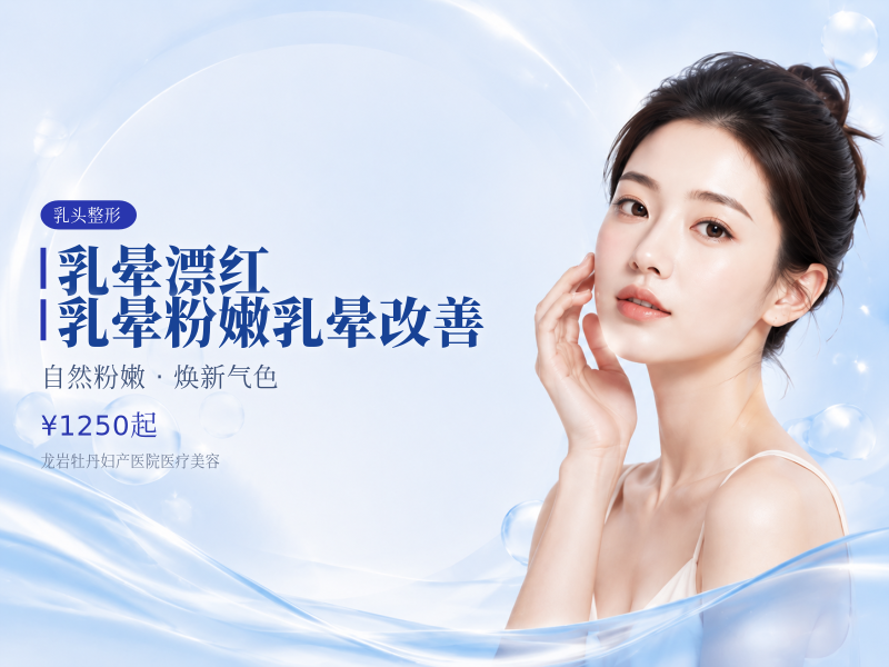 乳晕漂红|乳晕粉嫩|乳晕改善