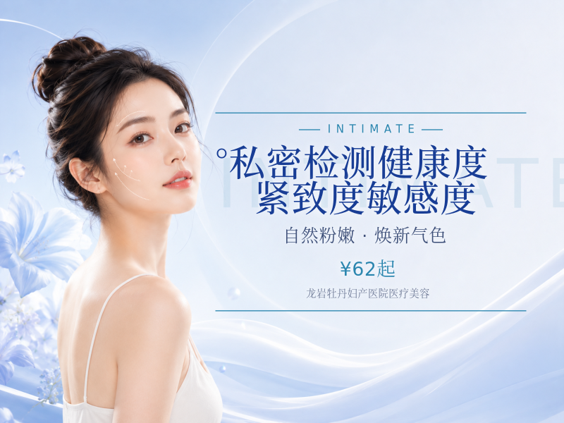 °私密检测·健康度·紧致度·敏感度