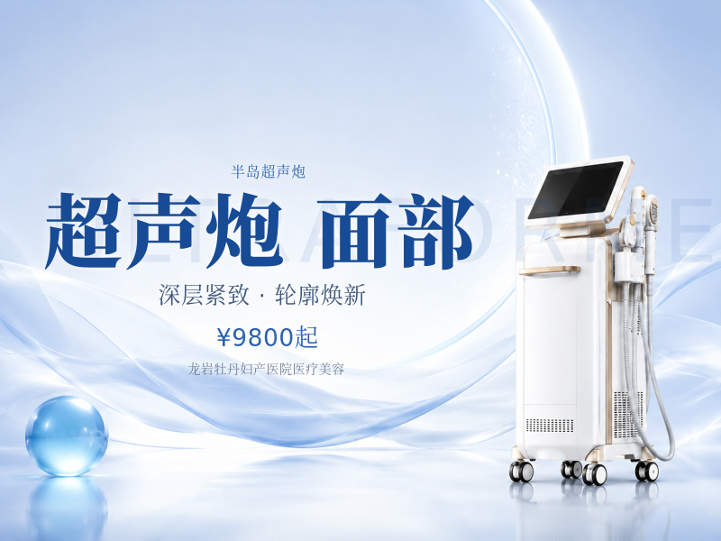 半岛超声炮｜全面部全模式｜支持扫码验真